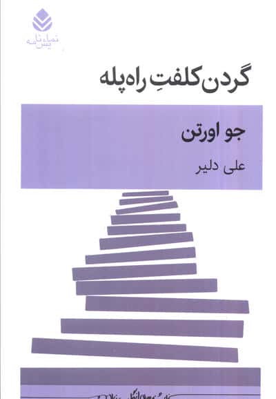 گردن کلفت راه پله 