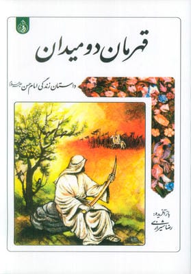 قهرمان دو میدان (داستان زندگی امام حسن علیه السلام)