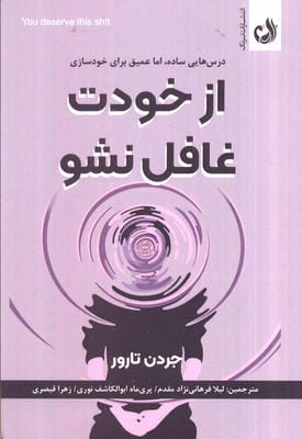 از خودت غافل نشو (درس هایی ساده،اما عمیق برای خودسازی)