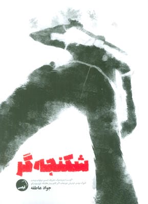 شکنجه گر 
