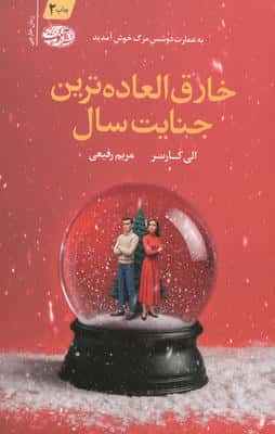 خارق العاده ترین جنایت سال