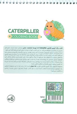 کتاب رنگ آمیزی فانتزی (طرح CATERPILLER،کد 1412)،(سیمی)
