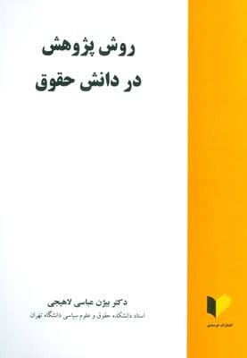 روش پژوهش در دانش حقوق