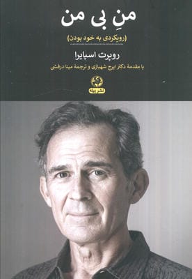 من بی من (رویکردی به خود بودن)