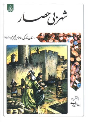 شهر بی حصار (داستان زندگی امام حسن عسگری علیه السلام)