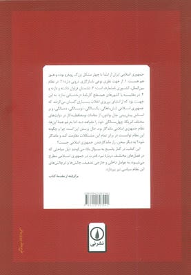 نبرد قدرت در ایران در دوره جمهوری اسلامی