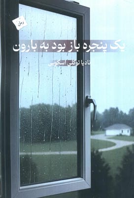 یک پنجره باز بود به بارون 