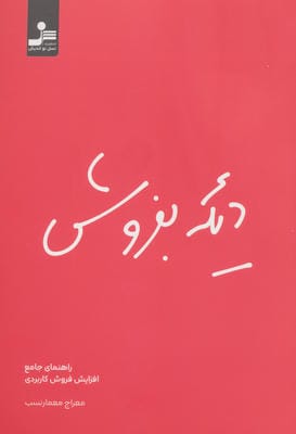 دیگه بفروش (راهنمای جامع افزایش فروش کاربردی)