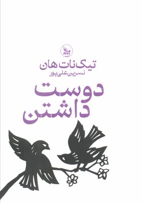 دوست داشتن