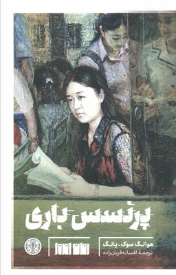 پرنسس باری