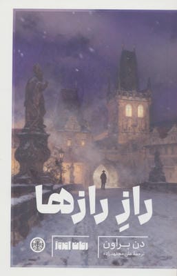 راز رازها