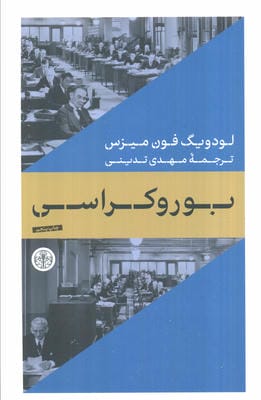 بوروکراسی