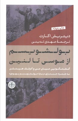 بولشویسم از موسی تا لنین (گفتگویی میان من و آدولف هیتلر به همراه جستاری درباره (بولشویسم یهودی))
