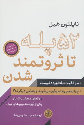 52 پله تا ثروتمند شدن