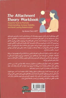 نظریه دلبستگی (تمرین های کاربردی برای شناخت الگوهای رفتاری،افزایش امنیت عاطفی و ساختن روابطی پایدار)