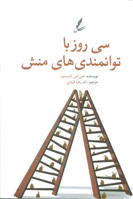 سی روز با توانمندی های منش