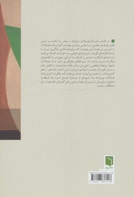 خوب گوش دادن (هنر درک همدلانه)