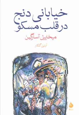 خیابانی دنج در قلب مسکو