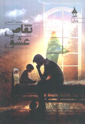 تقاص عشق