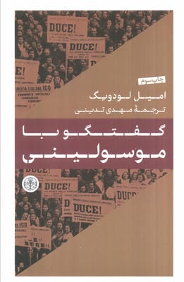 گفتگو با موسولینی