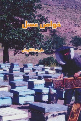 خواص عسل