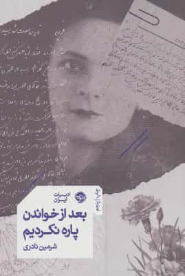 بعد از خواندن پاره نکردیم 