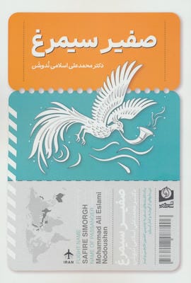 صفیر سیمرغ 
