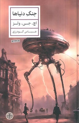 جنگ دنیاها
