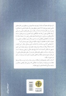 پیشرفت و عقلانیت در علم (نظریه های فلسفی)