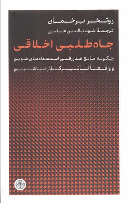 جاه طلبی اخلاقی (چگونه مانع هدر رفتن استعدادمان شویم و واقعا تاثیرگذار باشیم)