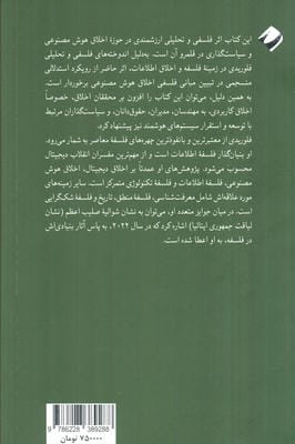 اخلاق هوش مصنوعی (اصول،چالش ها و فرصت ها)