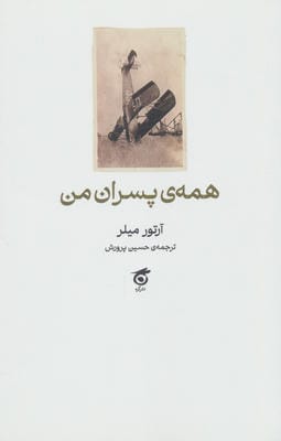 همه ی پسران من