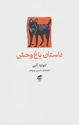داستان باغ وحش 