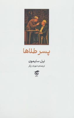 پسر طلاها