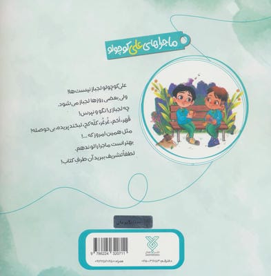 خاطرات علی کوچولو 1 (لجبازی:لج بازی،کج بازی)