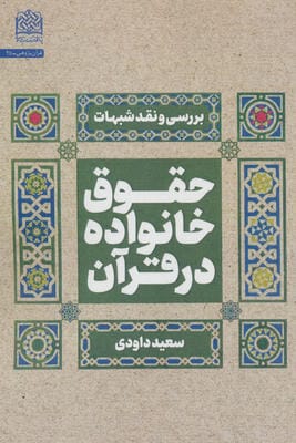 حقوق خانواده در قرآن (بررسی و نقد شبهات)