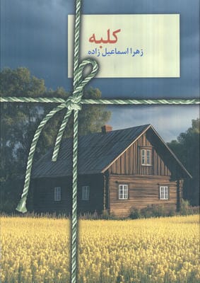 کلبه