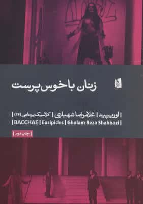 زنان باخوس پرست