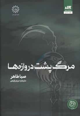 مرگ پشت دروازه ها