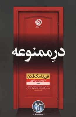 در ممنوعه