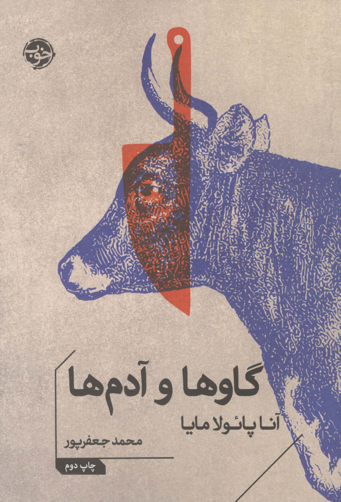 گاوها و آدم ها