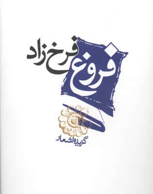 فروغ فرخ زاد (گزیده اشعار)