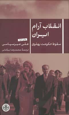 انقلاب آرام ایران (سقوط حکومت پهلوی)
