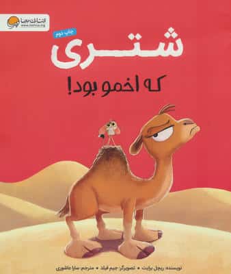 شتری که اخمو بود!