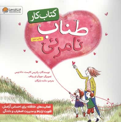 طناب نامرئی (کتاب کار)