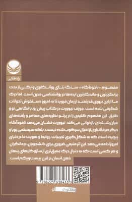 ناخودآگاه (مقدمه ای بر روان کاوی معاصر)