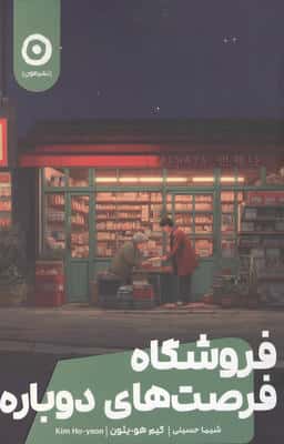فروشگاه فرصت های دوباره 