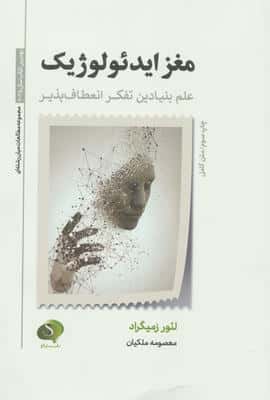 مغز ایدئولوژیک (علم بنیادین تفکر انعطاف پذیر)