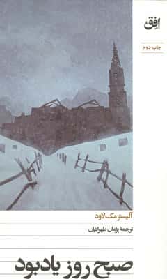 صبح روز یادبود 