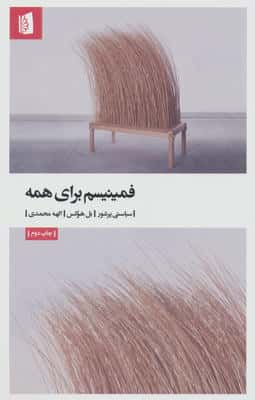 فمینیسم برای همه